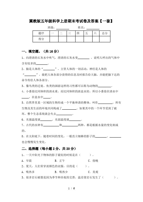 冀教版五年级科学上册期末考试卷及答案【一套】