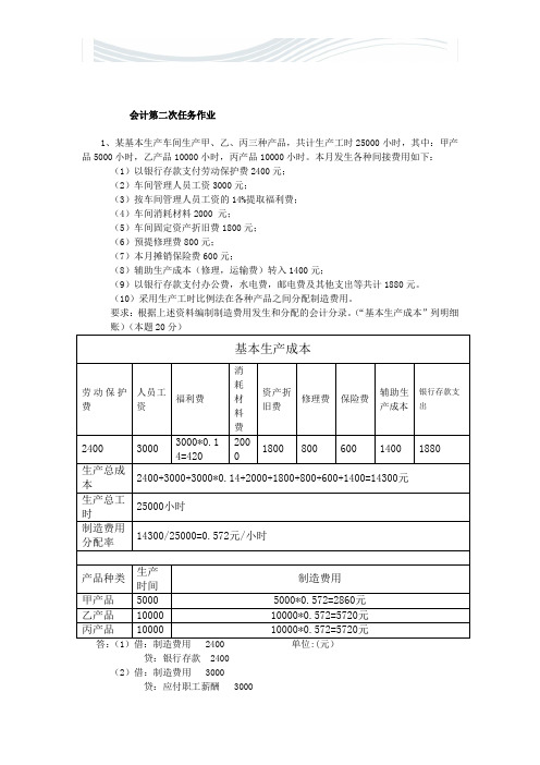 会计第二次任务作业[精品文档]