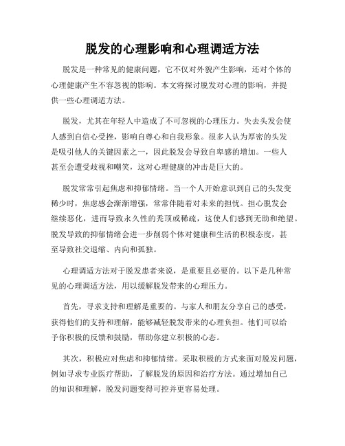 脱发的心理影响和心理调适方法