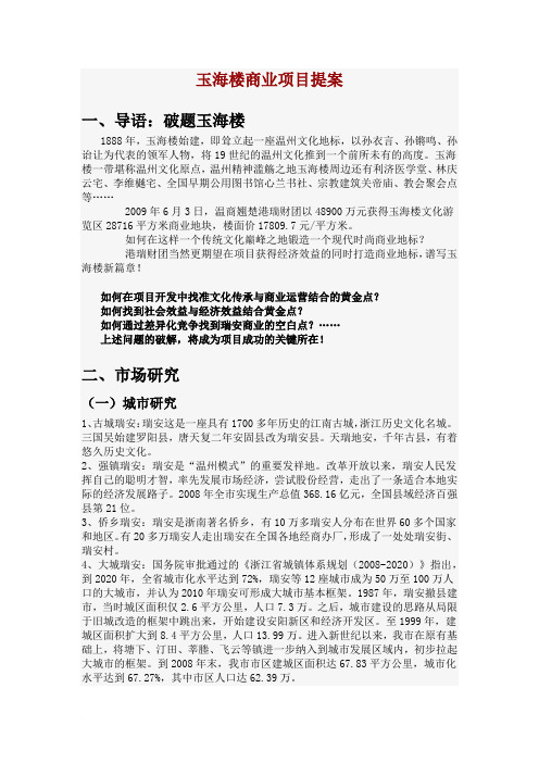 玉海楼商业项目提案