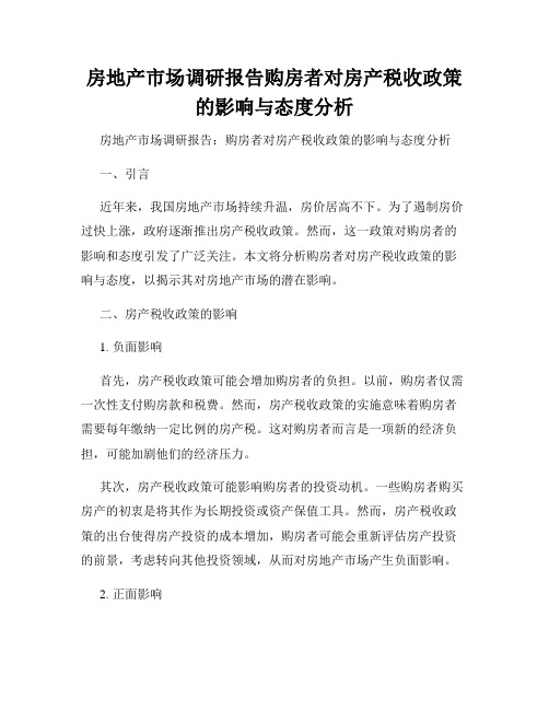 房地产市场调研报告购房者对房产税收政策的影响与态度分析