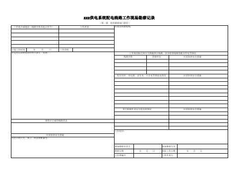 供电系统配电线路工作现场勘察记录