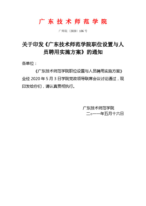 广东技术师范学院职位设置与聘用实施方案