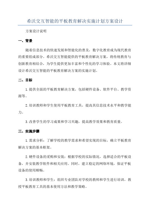 希沃交互智能的平板教育解决实施计划方案设计