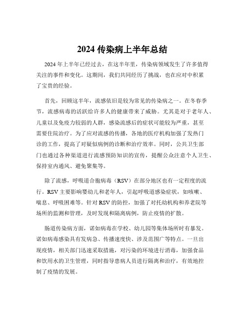 2024 传染病上半年总结