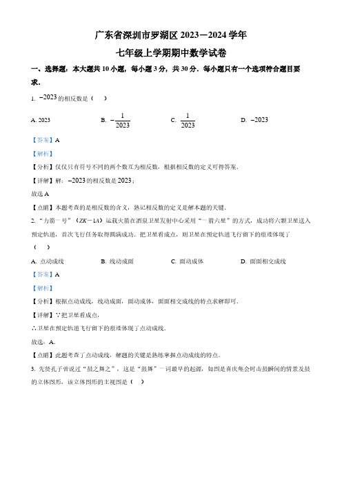 广东省深圳市罗湖区2023-2024学年七年级上学期期中数学试题(解析版)