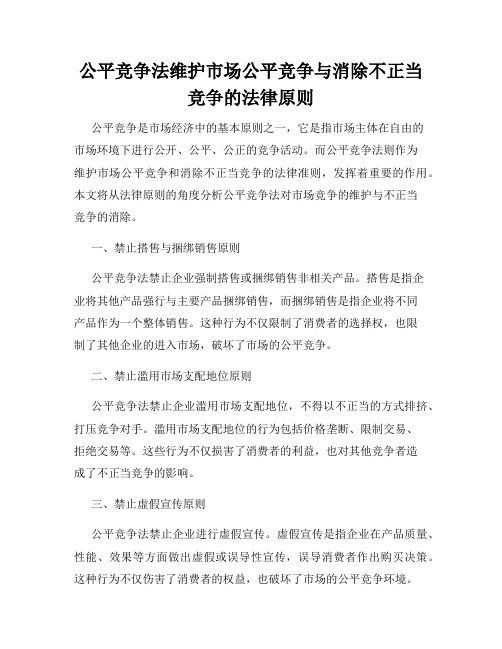 公平竞争法维护市场公平竞争与消除不正当竞争的法律原则