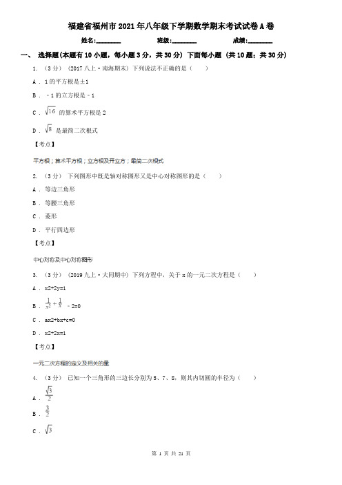 福建省福州市2021年八年级下学期数学期末考试试卷A卷