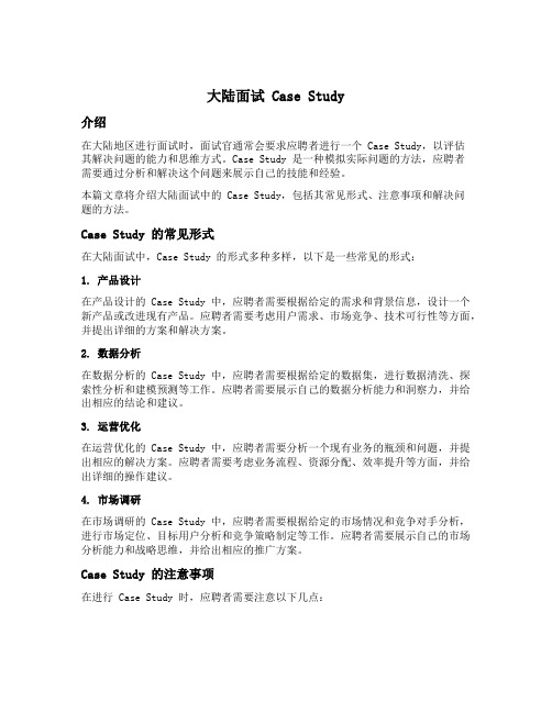 大陆面试 case study