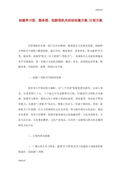 创建学习型服务型创新型机关活动实施方案计划方案.doc