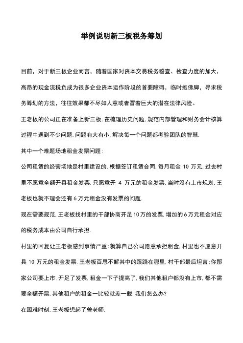 会计经验：举例说明新三板税务筹划