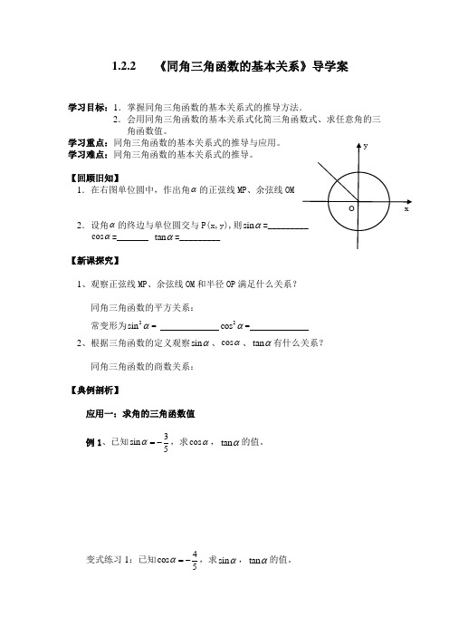 同角三角函数的基本关系导学案