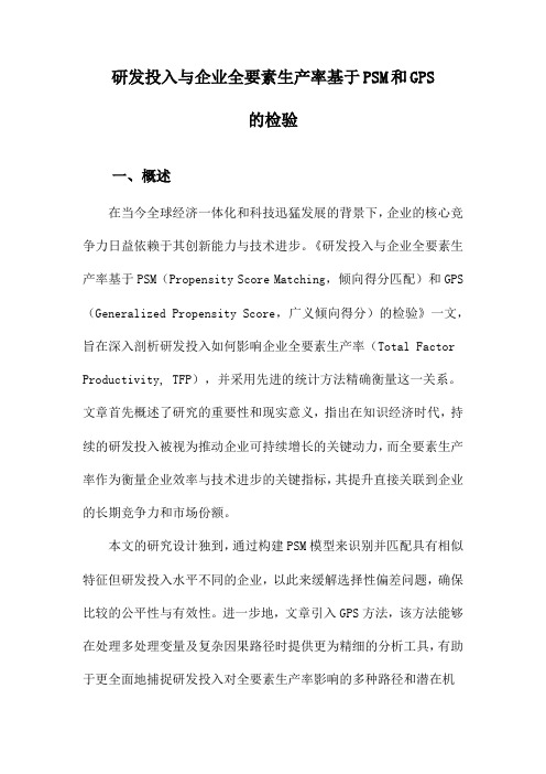 研发投入与企业全要素生产率基于PSM和GPS的检验