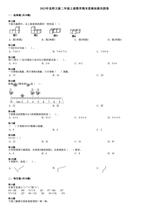 2023年北师大版二年级上册数学期末思维拓展巩固卷