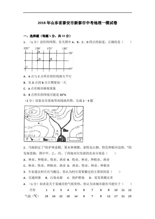 2018年山东省泰安市新泰市中考地理一模试卷(解析版)