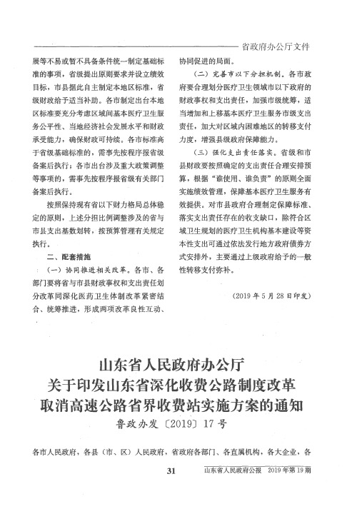 山东省人民政府办公厅关于印发山东省深化收费公路制度改革取消高