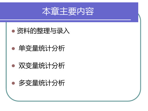 社会学研究方法11定量资料分析