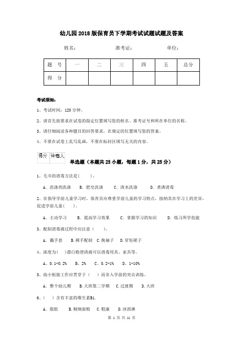 幼儿园2018版保育员下学期考试试题试题及答案