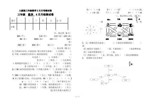 最新人教版三年级数学3月月考测试卷