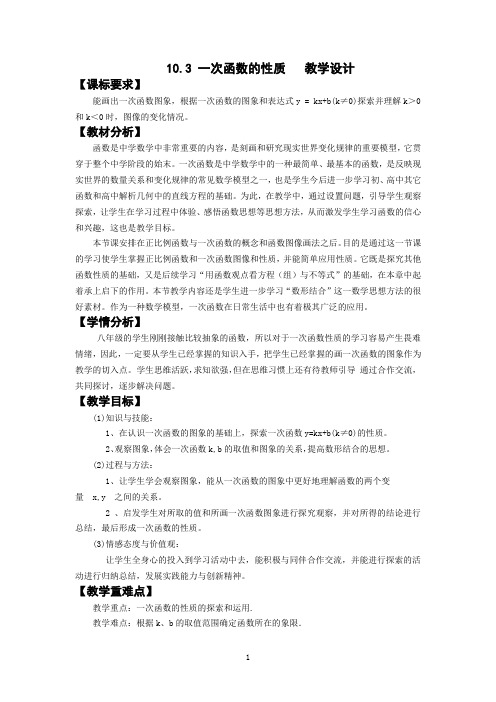 初中数学_10.3 一次函数的性质教学设计学情分析教材分析课后反思