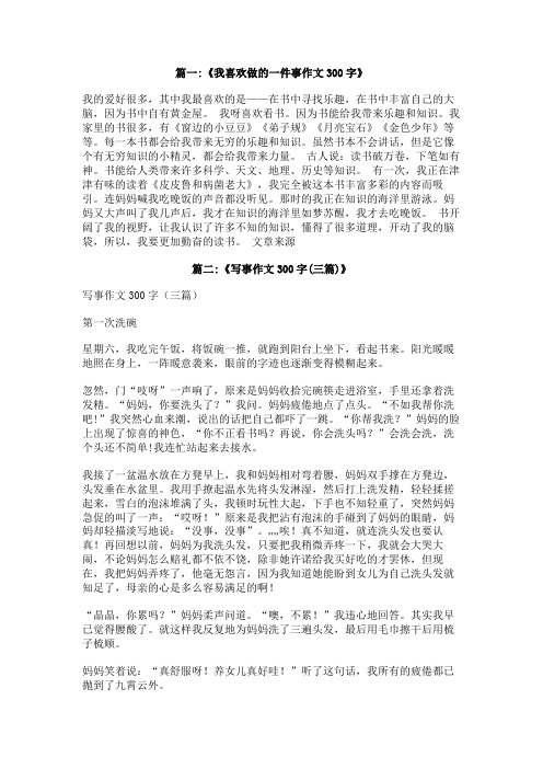 喜欢做的事情作文300字以上