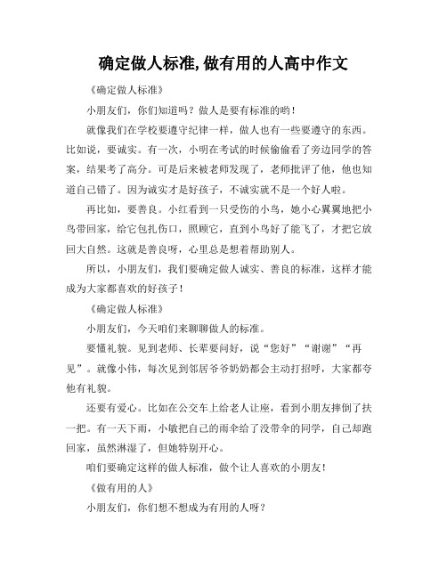 确定做人标准,做有用的人高中作文