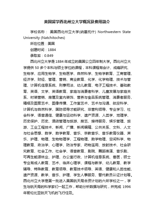 美国留学西北州立大学概况及费用简介