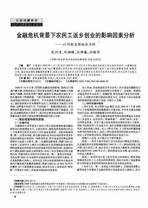 金融危机背景下农民工返乡创业的影响因素分析——以河南省固始县为例