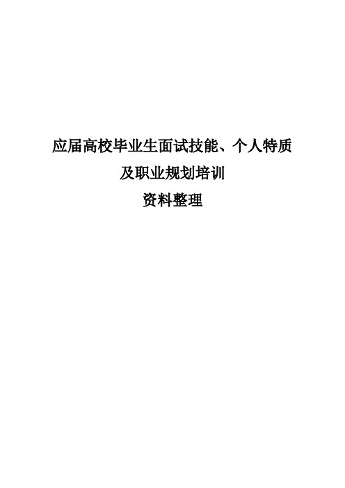 应届高校毕业生面试技能个人特质职业生涯规划培训资料整理