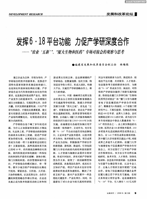 发挥6·18平台功能力促产学研深度合作——“农业‘五新’”、“厦大生物和医药”专场对接会的观察与思