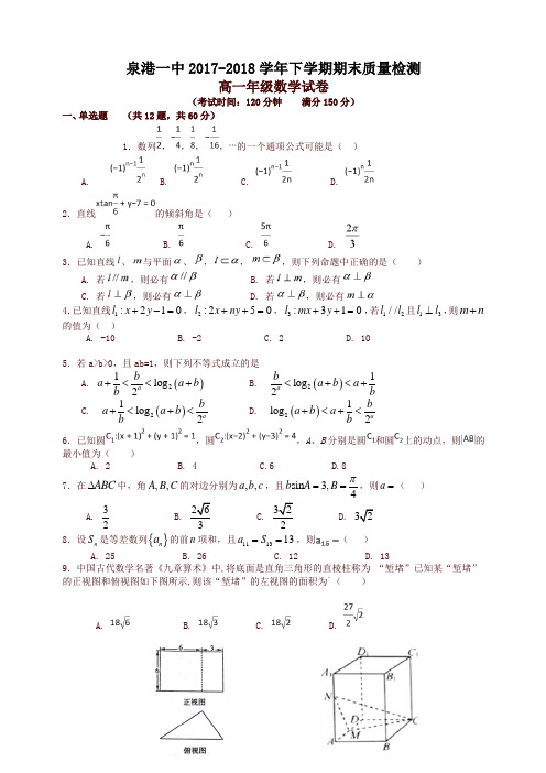 福建省泉州市泉港区2017-2018学年高一下学期期末考试数学有答案