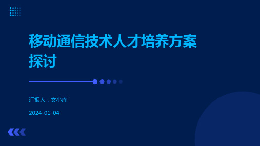 移动通信技术人才培养方案探讨