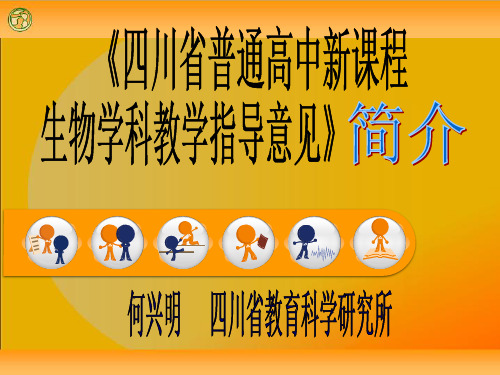 《四川省普通高中新课程