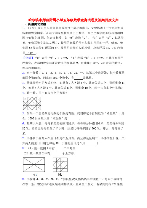 哈尔滨市师范附属小学五年级数学竞赛试卷及答案百度文库