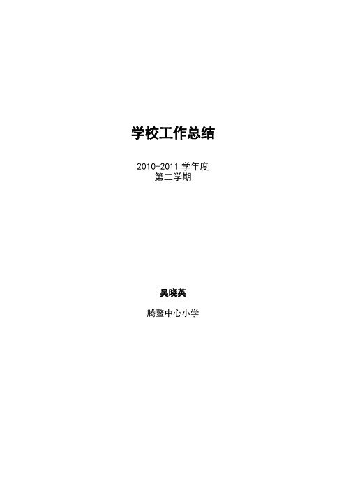 2011春学期教育教学工作总结