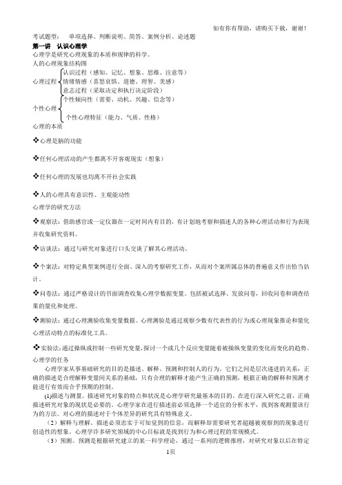 心理学选修复习华南师范大学九校联考