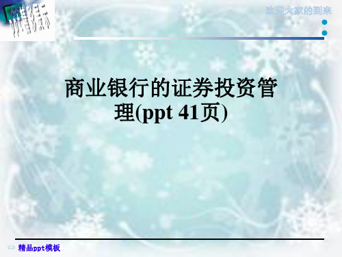 商业银行的证券投资管理(ppt-41页)