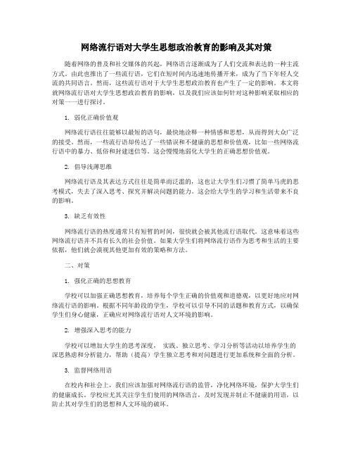 网络流行语对大学生思想政治教育的影响及其对策