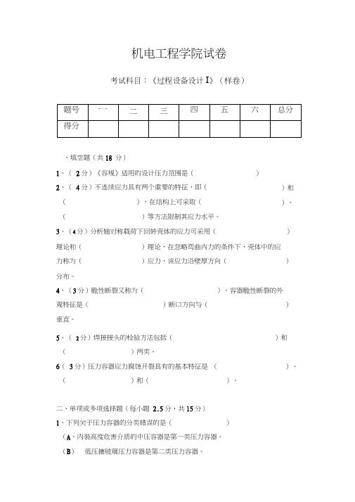 最新过程设备设计期末考卷及答案