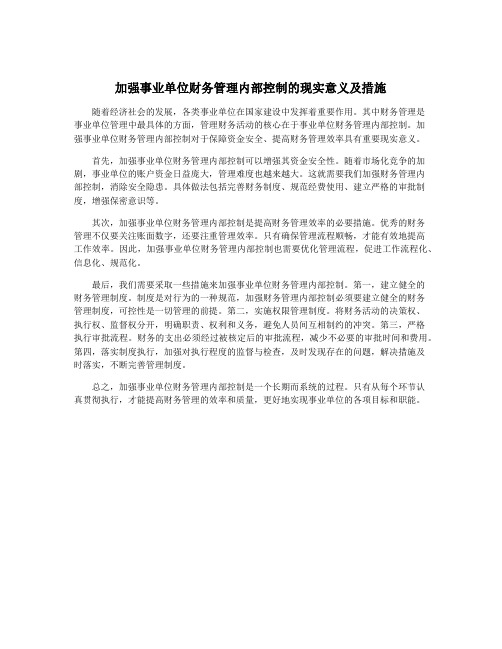 加强事业单位财务管理内部控制的现实意义及措施