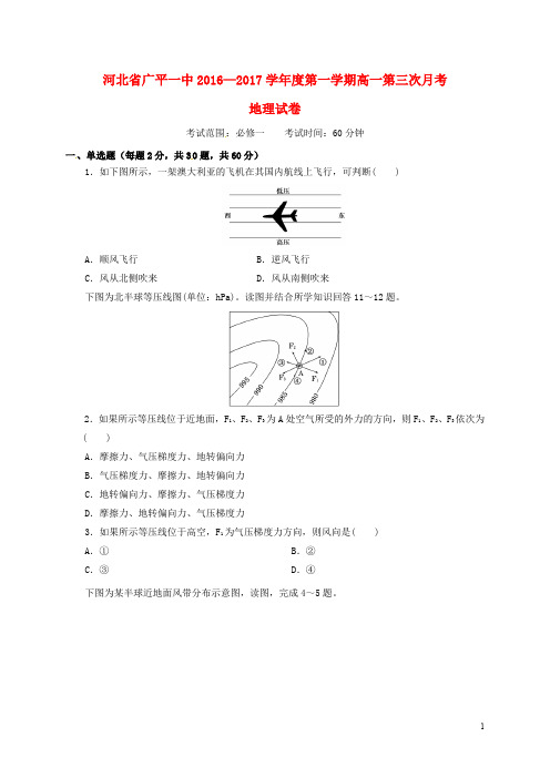 河北省广平县第一中学高一地理上学期第三次月考试题