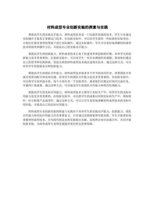 材料成型专业创新实验的探索与实践