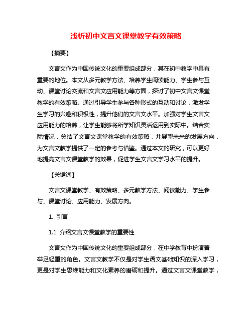 浅析初中文言文课堂教学有效策略