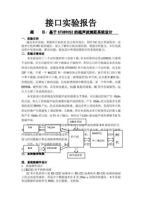 #基于STC89C52的超声波测距系统设计