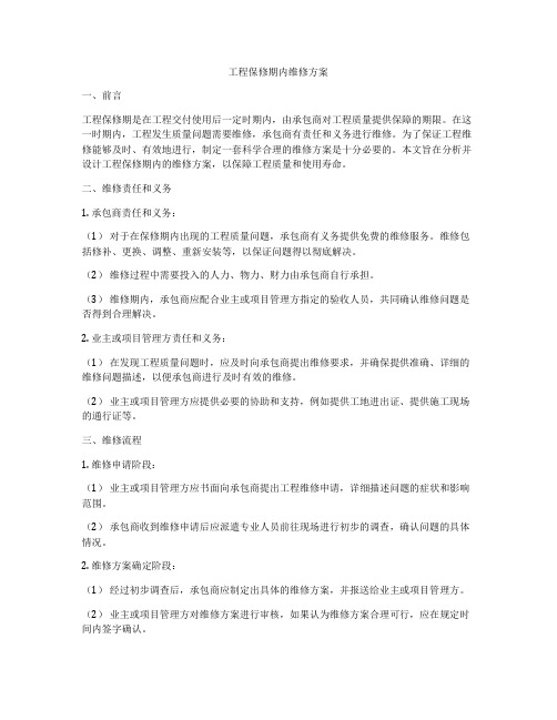 工程保修期内维修方案