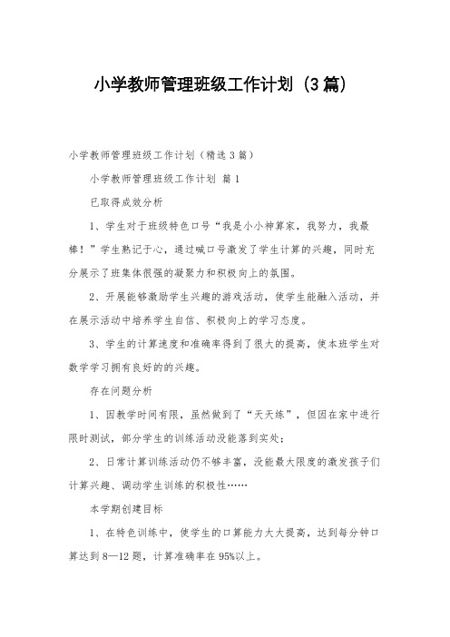 小学教师管理班级工作计划(3篇)