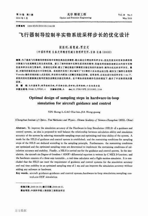 飞行器制导控制半实物系统采样步长的优化设计