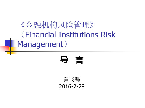 金融机构管理一种风险管理方法FinancialInstitutions