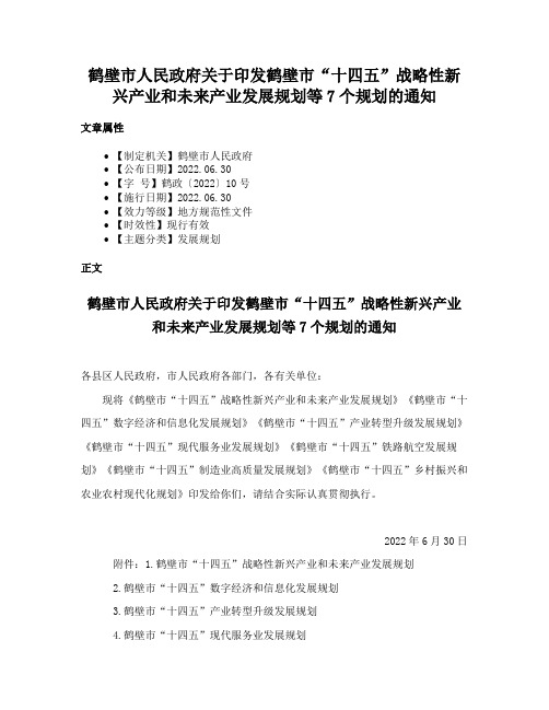 鹤壁市人民政府关于印发鹤壁市“十四五”战略性新兴产业和未来产业发展规划等7个规划的通知