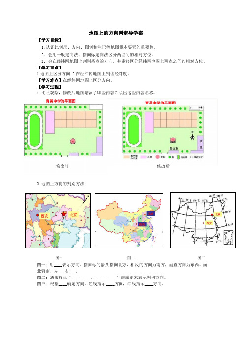 七年级地理地图上的方向判定导学案